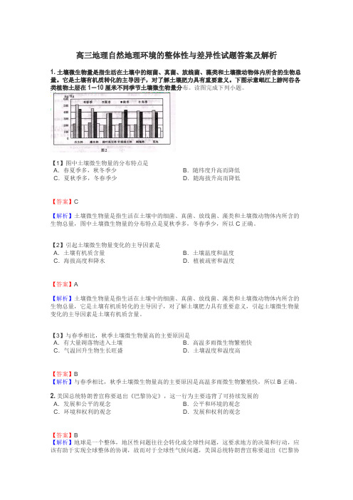 高三地理自然地理环境的整体性与差异性试题答案及解析
