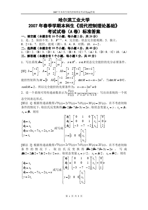 (完整版)哈工大自动控制原理试题2007年答案.doc