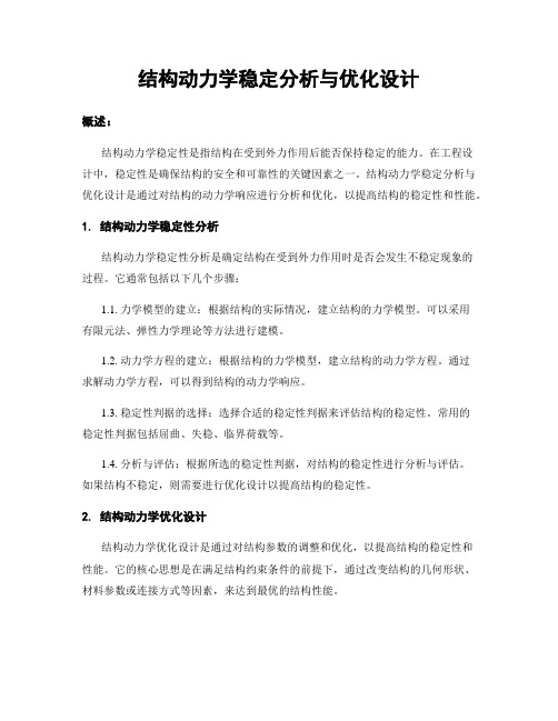 结构动力学稳定分析与优化设计