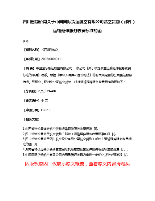 四川省物价局关于中国国际货运航空有限公司航空货物（邮件）运输延伸服务收费标准的函