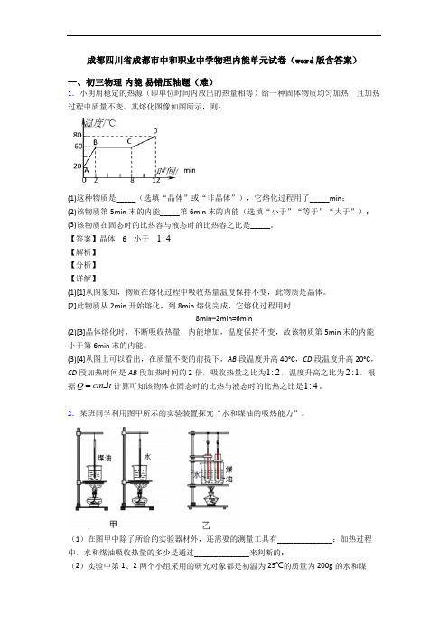 成都四川省成都市中和职业中学物理内能单元试卷(word版含答案)