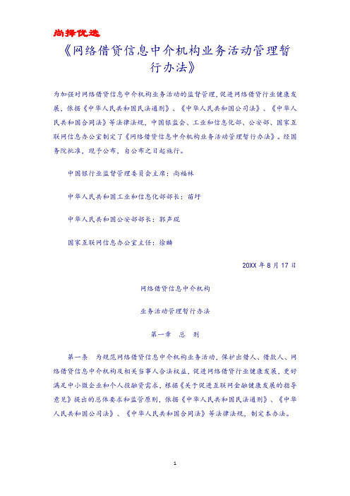 【尚择优选】20XX《网络借贷信息中介机构业务活动管理暂行办法》