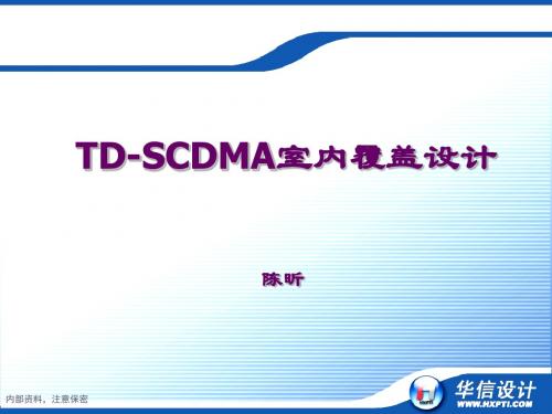 TD-SCD室内覆盖设计