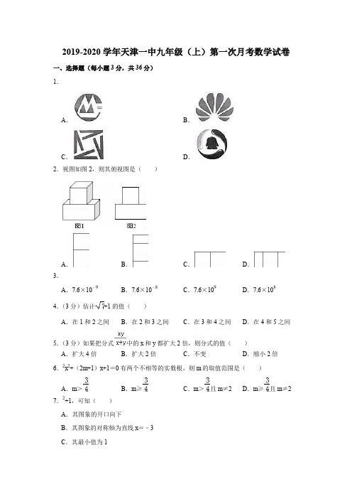 2019-2020学年天津一中九年级(上)第一次月考数学试卷(含详细答案)