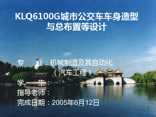 车辆工程毕业设计(论文)答辩KLQ6100G城市公交车车身造型与总布置等设计PPT课件