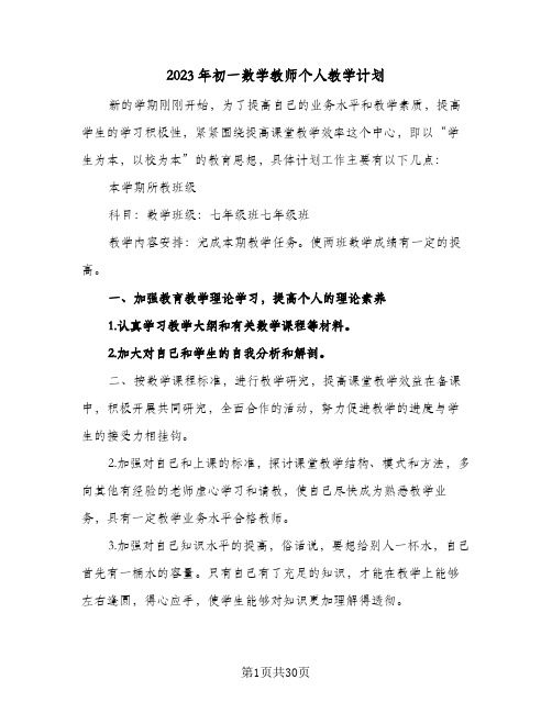 2023年初一数学教师个人教学计划(八篇)