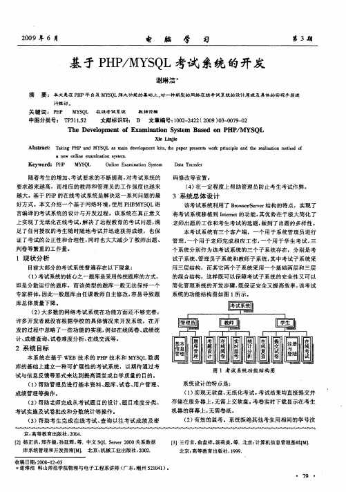 基于PHP／MYSQL考试系统的开发