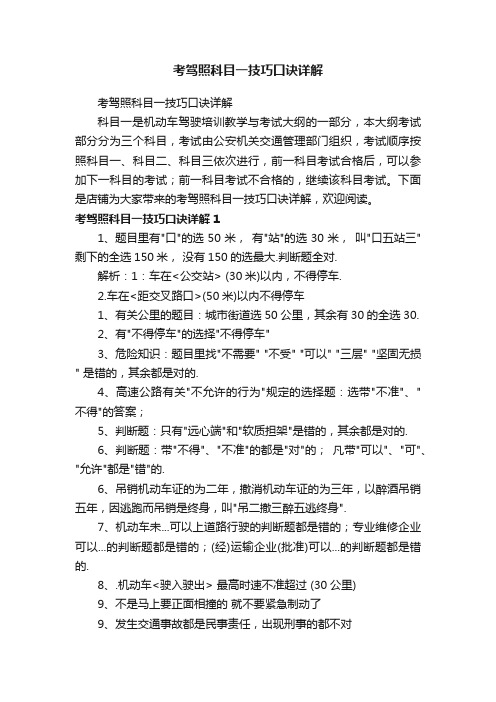 考驾照科目一技巧口诀详解