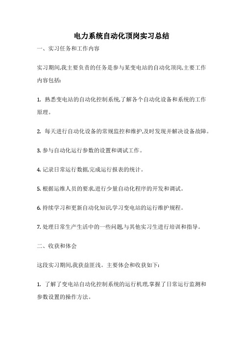 电力系统自动化顶岗实习总结