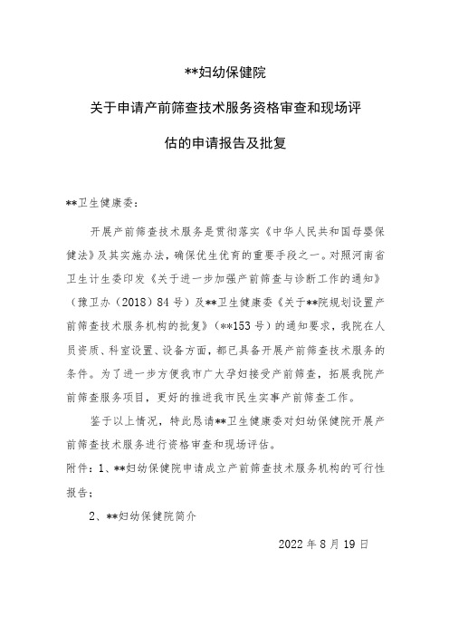 医院关于申请产前筛查技术服务资格审查和现场评估的申请报告及批复