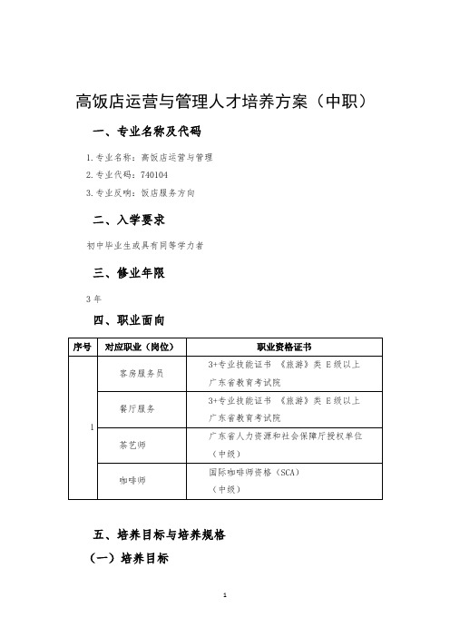 高星级饭店运营与管理人才培养方案(中职)