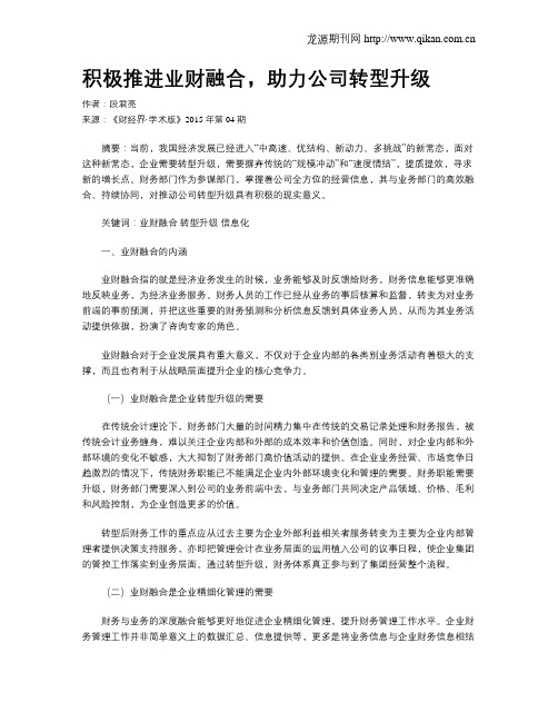 积极推进业财融合,助力公司转型升级