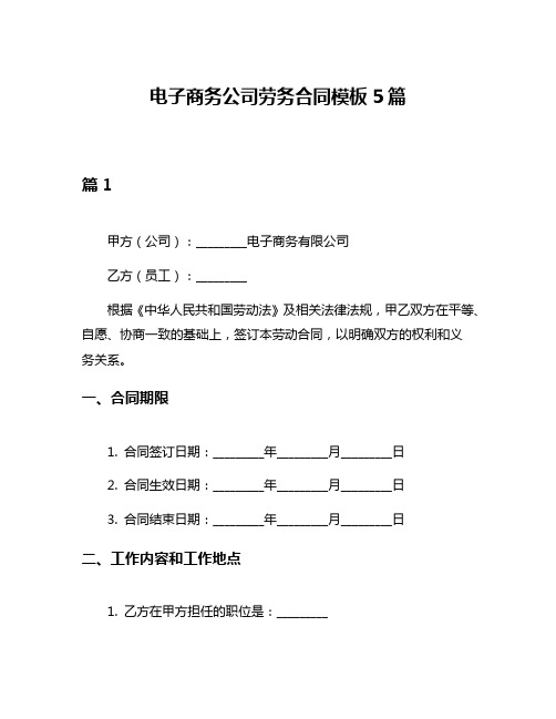 电子商务公司劳务合同模板5篇