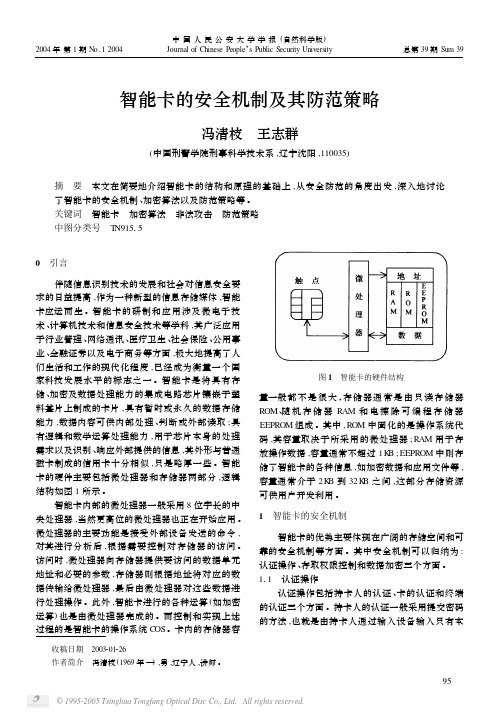 智能卡的安全机制及其防范策略