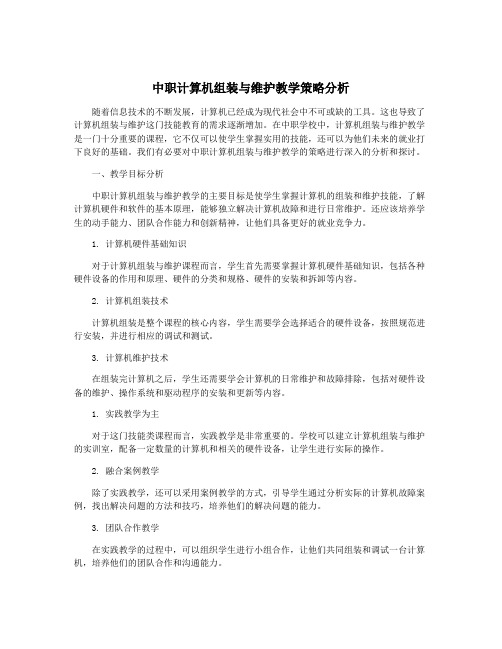 中职计算机组装与维护教学策略分析