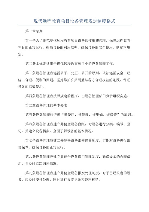 现代远程教育项目设备管理规定制度格式