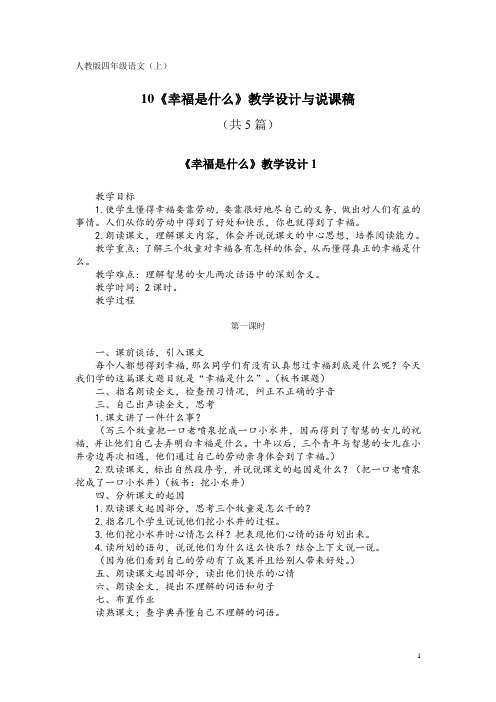 人教版四年级语文(上)10《幸福是什么》教学设计与说课稿(共5篇)