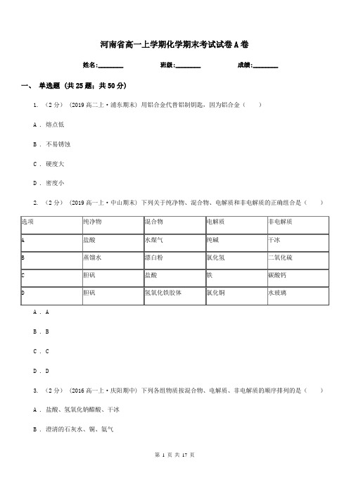 河南省高一上学期化学期末考试试卷A卷(考试)