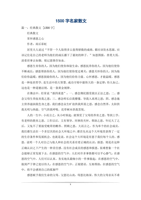 1500字名家散文