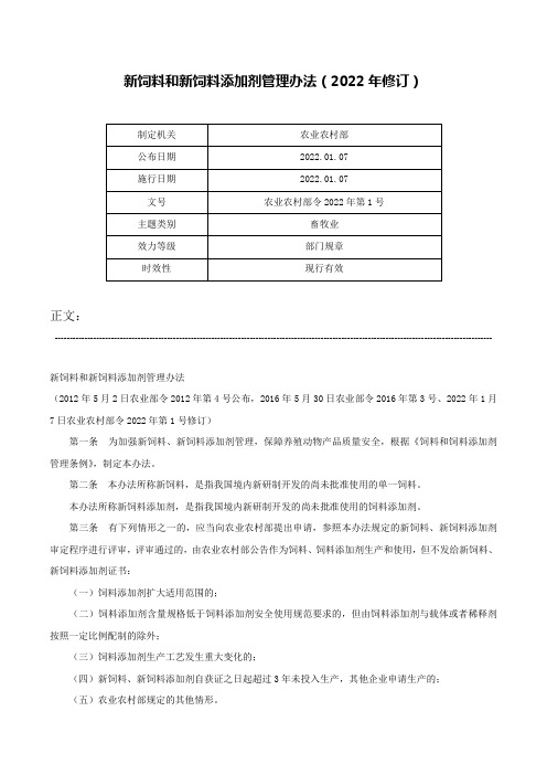 新饲料和新饲料添加剂管理办法（2022年修订）-农业农村部令2022年第1号