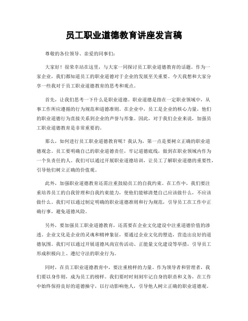 员工职业道德教育讲座发言稿