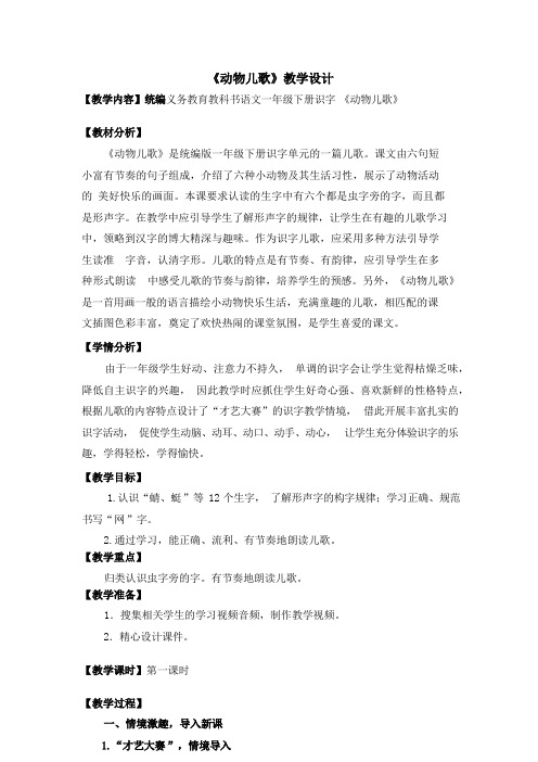 一年级下册识字《动物儿歌》教学设计