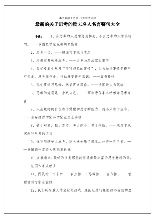 最新的关于思考的励志名人名言警句大全