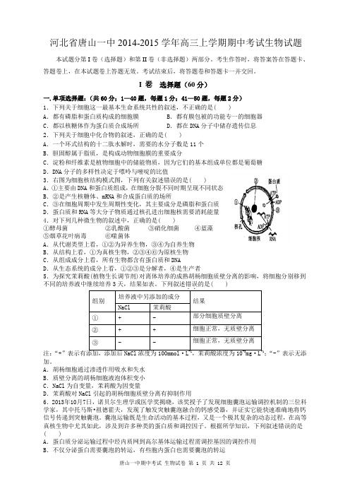 河北省唐山一中2014-2015学年高三上学期期中考试生物试题