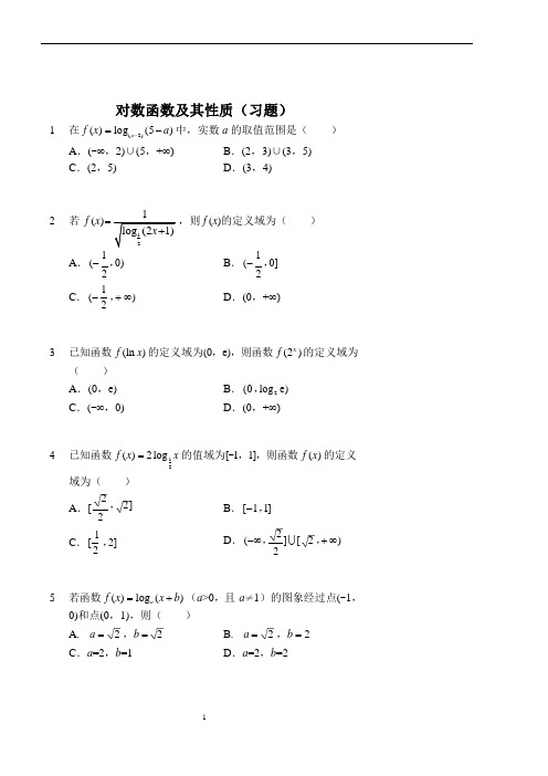 对数函数及其性质(习题及答案)