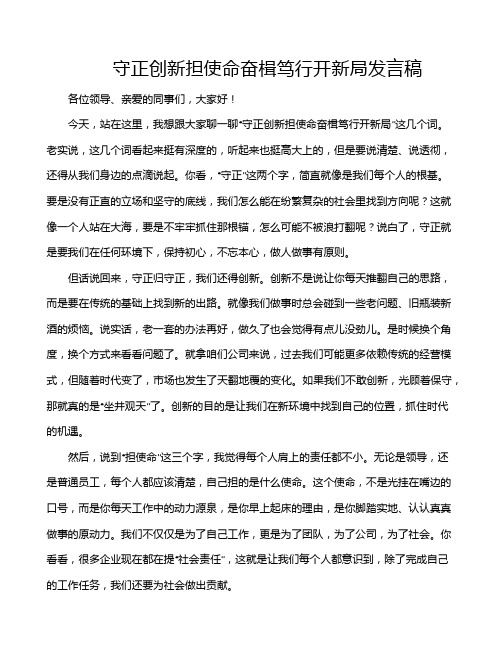 守正创新担使命奋楫笃行开新局发言稿