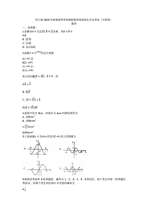 四川省2016年普通高等学校高职教育单独招生文化考试(中职类)数学