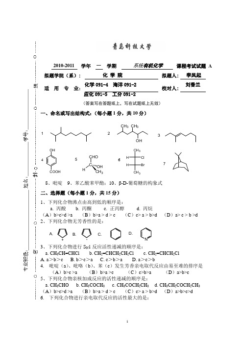 青岛科技大学有机化学期末10-11一学期A卷