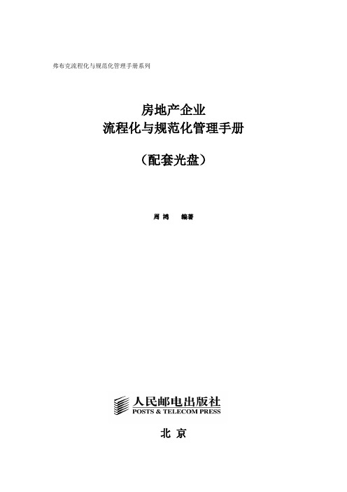 房地产企业流程化与规范化管理手册配套光盘