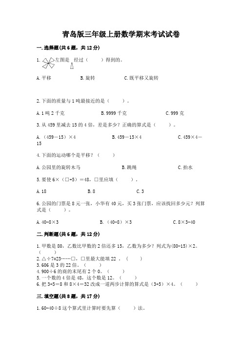 青岛版三年级上册数学期末考试试卷精品(完整版)