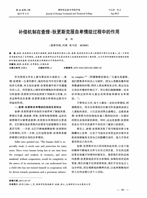 补偿机制在查理·狄更斯克服自卑情结过程中的作用
