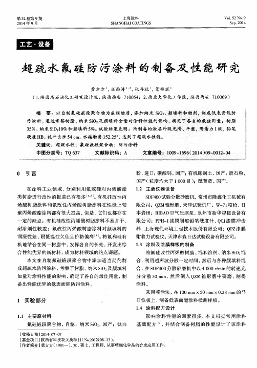 超疏水氟硅防污涂料的制备及性能研究