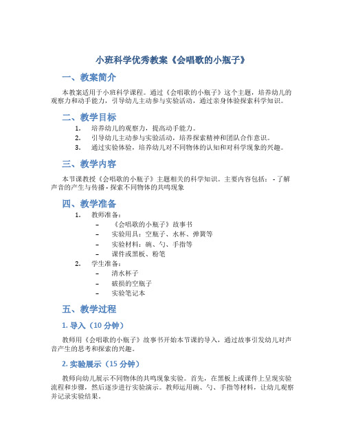 小班科学优秀教案《会唱歌的小瓶子》