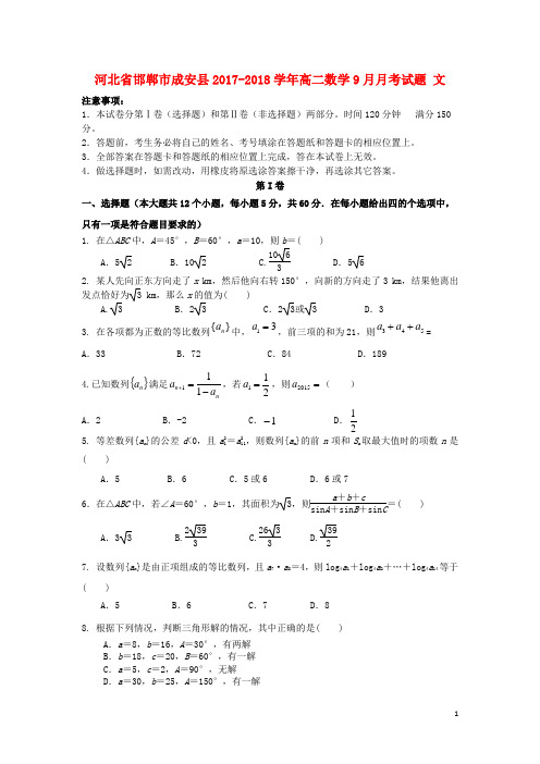 河北省邯郸市成安县2017_2018学年高二数学9月月考试题文