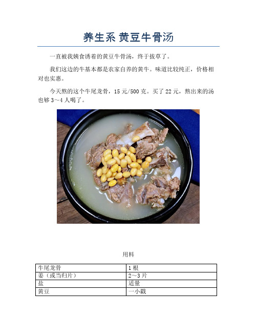 养生系 黄豆牛骨汤【精品做菜教程】