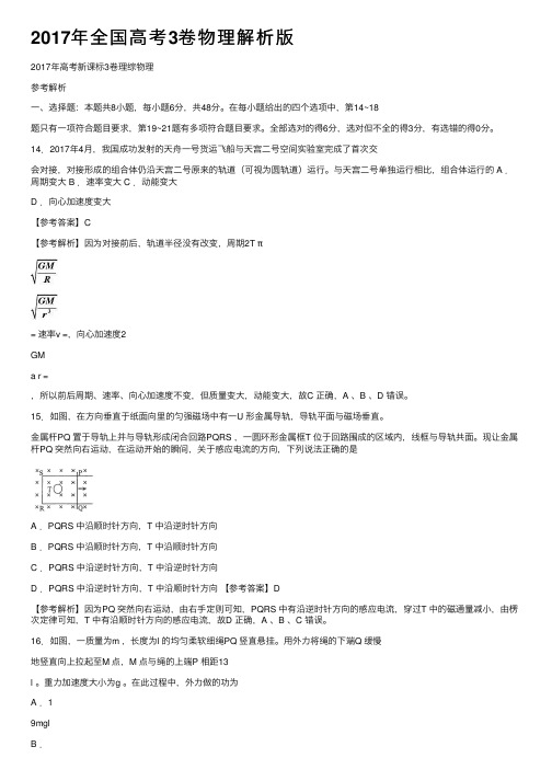 2017年全国高考3卷物理解析版