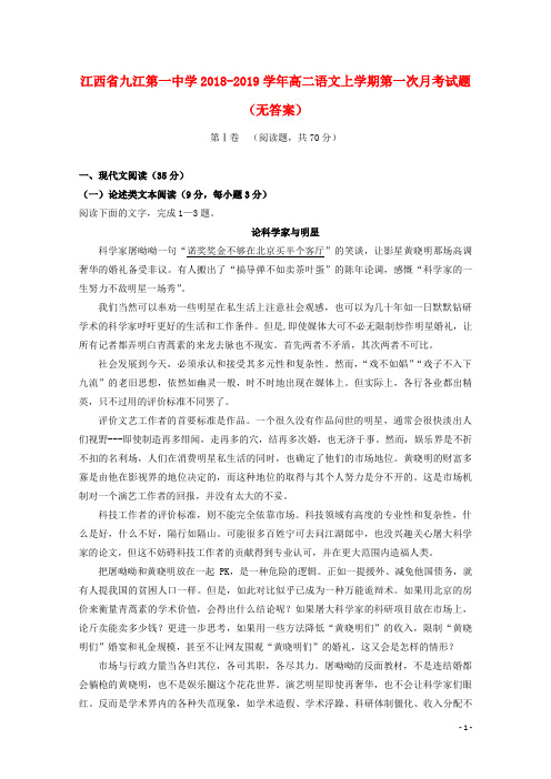 江西省九江第一中学高二语文上第一次月考试题(无答案)