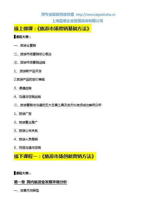 《旅游市场营销及市场策划训练营》课程