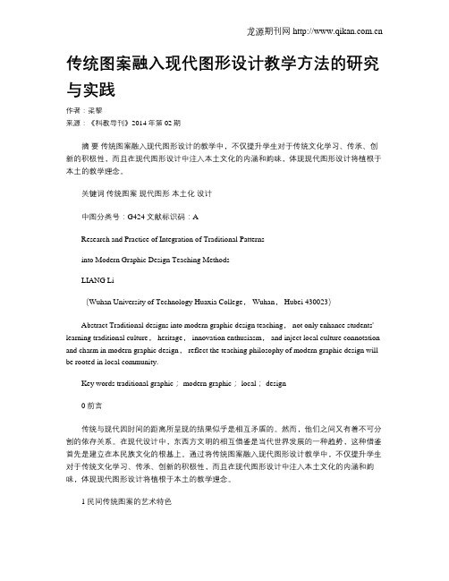 传统图案融入现代图形设计教学方法的研究与实践