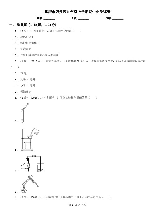 重庆市万州区九年级上学期期中化学试卷