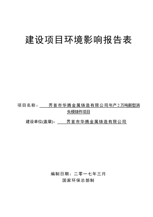 年产2万吨新型消失模铸件项目环评报告