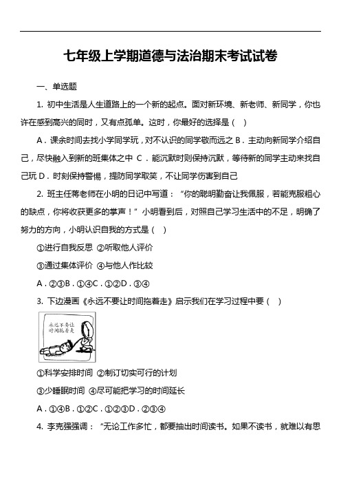 七年级上学期道德与法治期末考试试卷第17套真题)