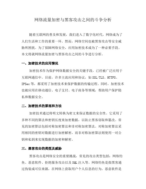 网络流量加密与黑客攻击之间的斗争分析(七)