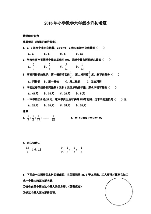 2016-2017年最新青岛版(六三制)小学六年级下册数学小升初考题(精品)