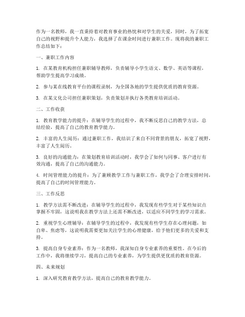 教师个人兼职工作总结