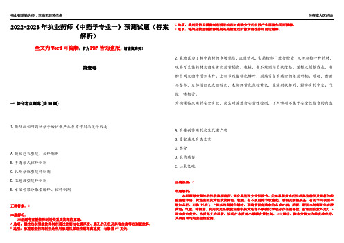 2022-2023年执业药师《中药学专业一》预测试题10(答案解析)